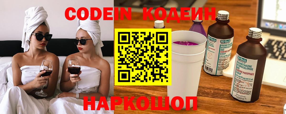 Кодеин Purple Drank Южно-Сахалинск